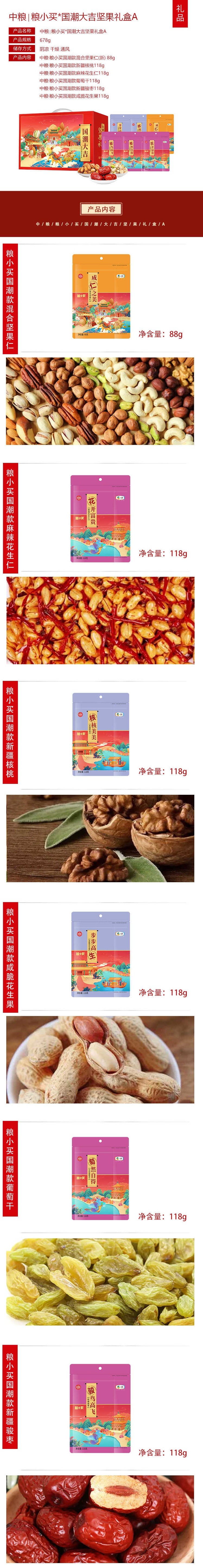 中糧∣糧小買國潮大吉堅果禮盒A詳情圖.jpg